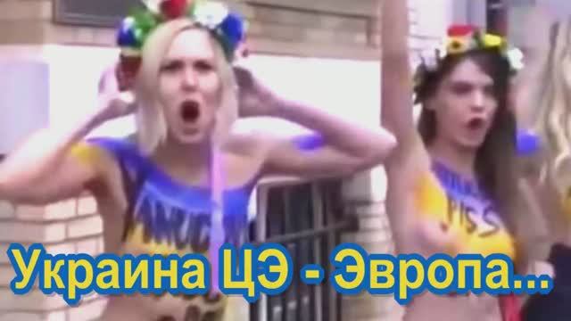 Украина ЦЭ - Эвропа.mp4 смотреть онлайн