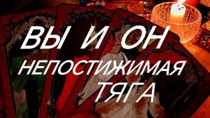 ВЫ И ОН~ РОКОВАЯ ЛЮБОВЬ❤️АНАЛИЗ ОТНОШЕНИЙ И БОЖЕСТВЕННЫЙ ПРОМЫСЕЛ❤️♨️‼️ТАРО РАСКЛАД