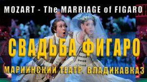 🎊 Моцарт. Свадьба Фигаро - Мариинский театр. Владикавказ