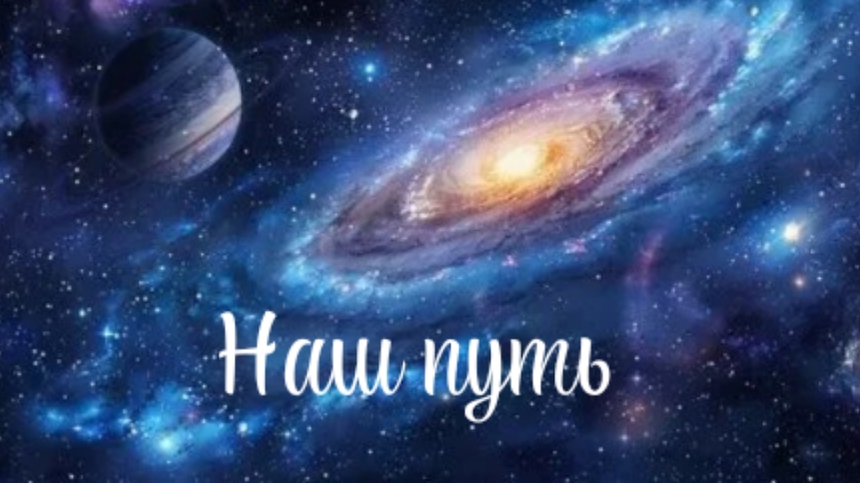 Наш путь