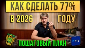Как сделать 77% в 2026 году?! ПОШАГОВЫЙ ПЛАН.