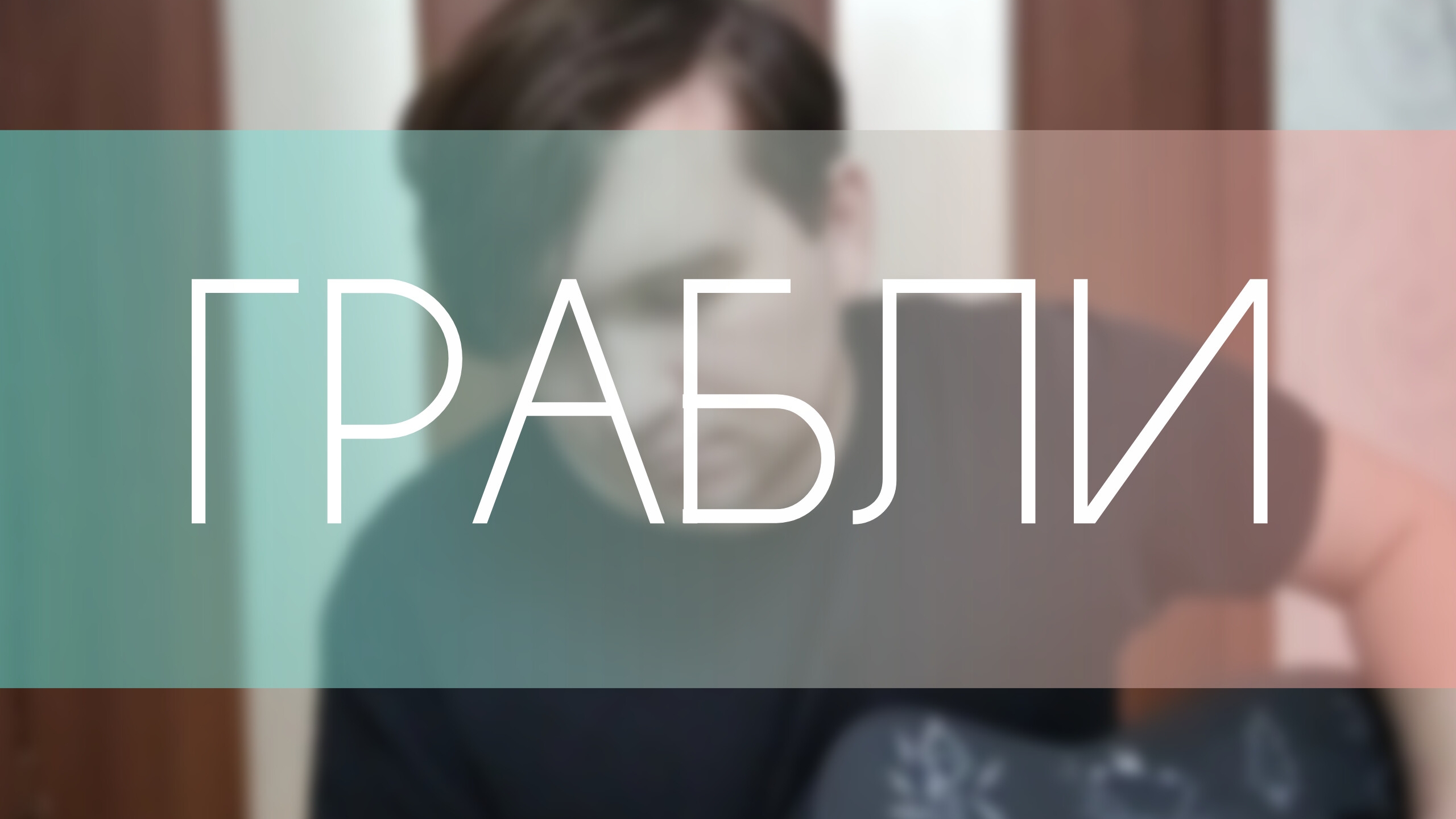 Грабли / Cover