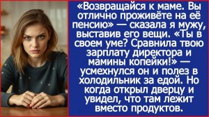 Возвращайся к маме. Вы отлично проживёте на её пенсию. | ИСТОРИИ ИЗ ЖИЗНИ | АУДИО РАССКАЗЫ