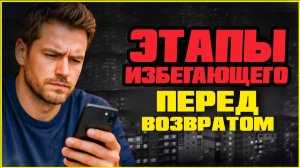 Когда избегающий бывший вернётся: Этапы его возвращения