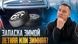 Можно ли зимой пользоваться летней запаской?