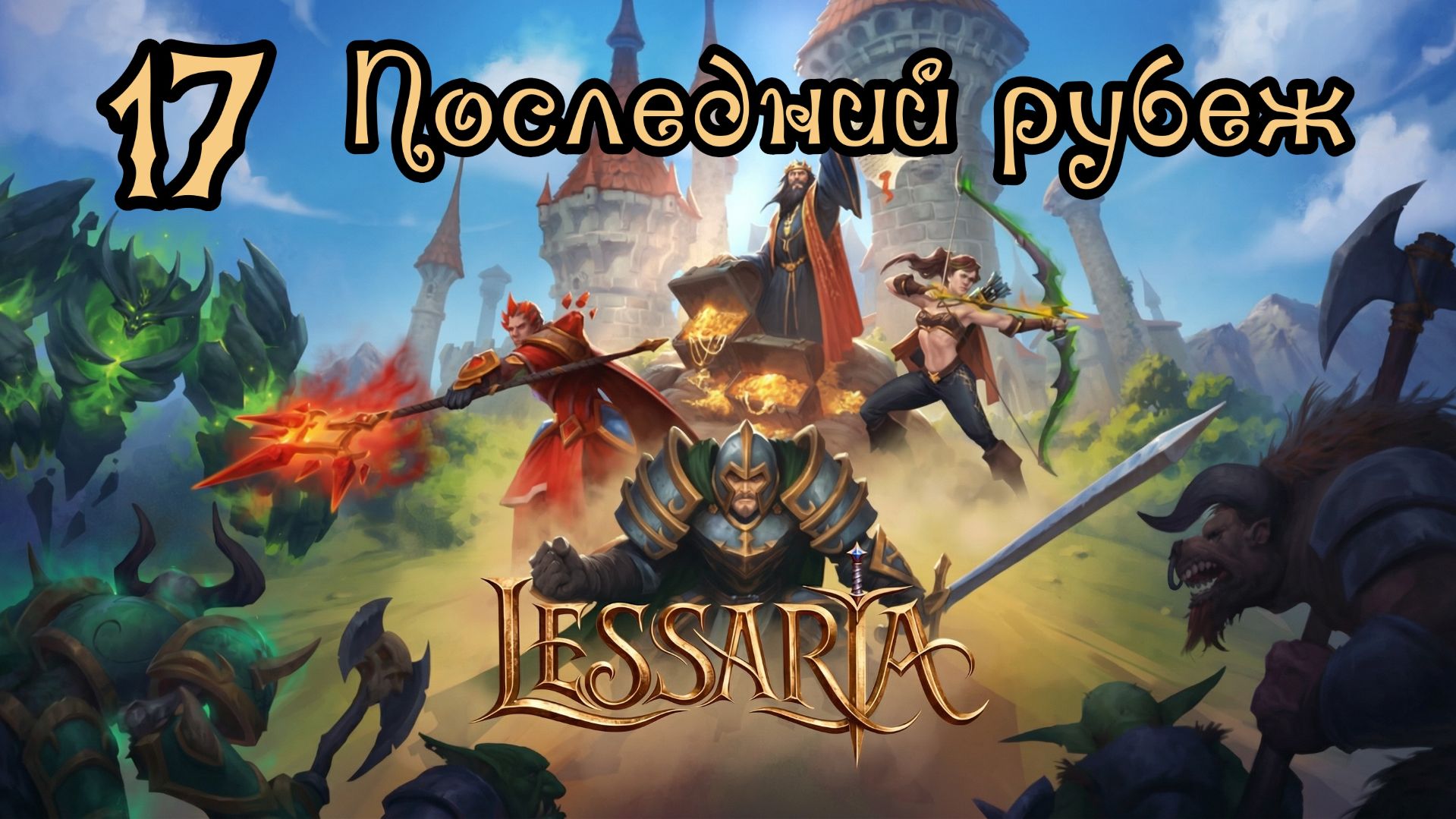 Lessaria. Сложный. Прохождение #17 Последний рубеж смотреть онлайн