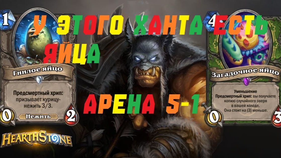 АРЕНА ОХОТНИКА НА ЯЙЦАХ. #Hearthstone Across the Timeways смотреть онлайн