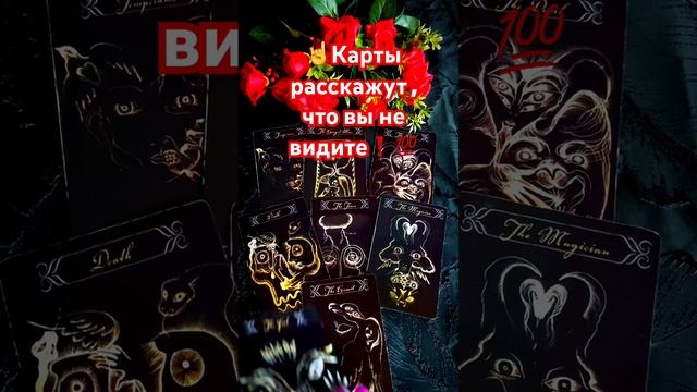 ☝️Что от вас скрыто карты покажут🙏💯✨ #таро #tarot #shorts смотреть онлайн