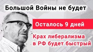 Война укрепляла доллар.Опасный сигнал либералам?Анализ контекста Андрея  Девятова и Михаила Хазина