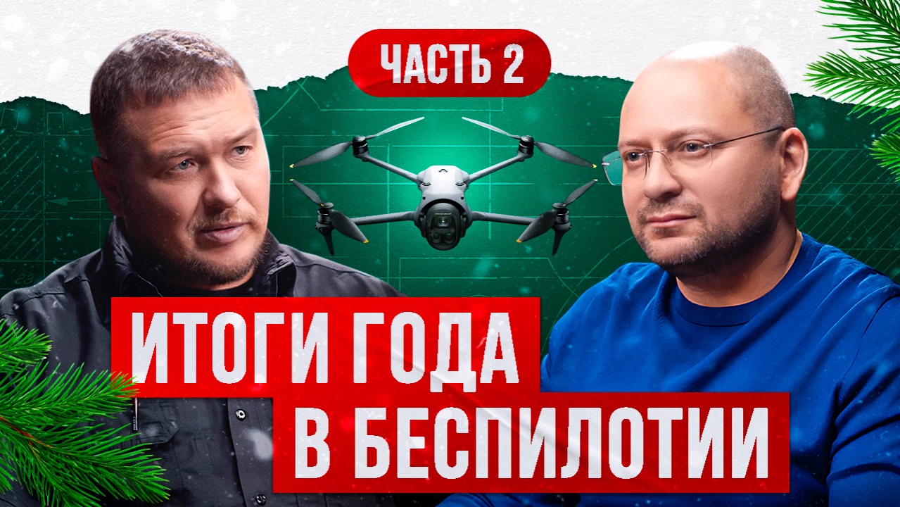 Итоги года в беспилотии. Взгляд русского инженера. Часть 2. смотреть онлайн