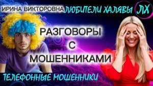 💥 ИРИНА ВИКТОРОВНА. РАЗГОВОРЫ С МОШЕННИКАМИ | ТЕЛЕФОННЫЕ МОШЕННИКИ