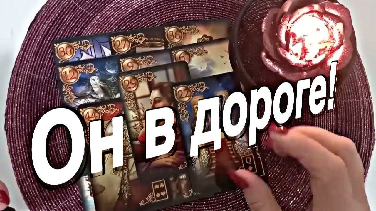 ТАРО РАСКЛАД☘️❤️ Какой Мужчина уже в Дороге ❤️ смотреть онлайн