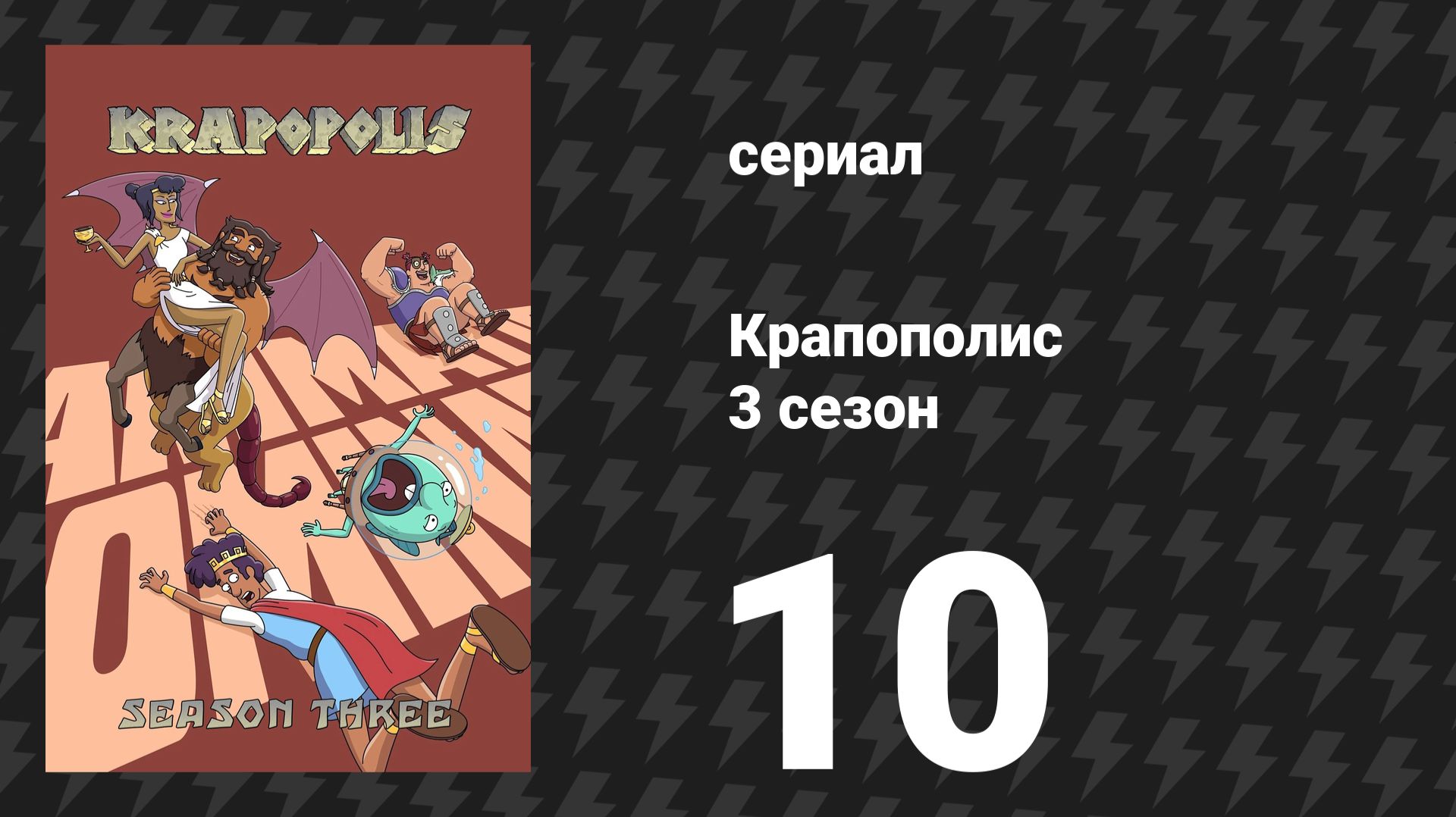 Крапополис 3 сезон 10 серия «Месть будет девятикратной» (сериал, 2025)
