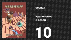 Крапополис 3 сезон 10 серия «Месть будет девятикратной» (сериал, 2025)