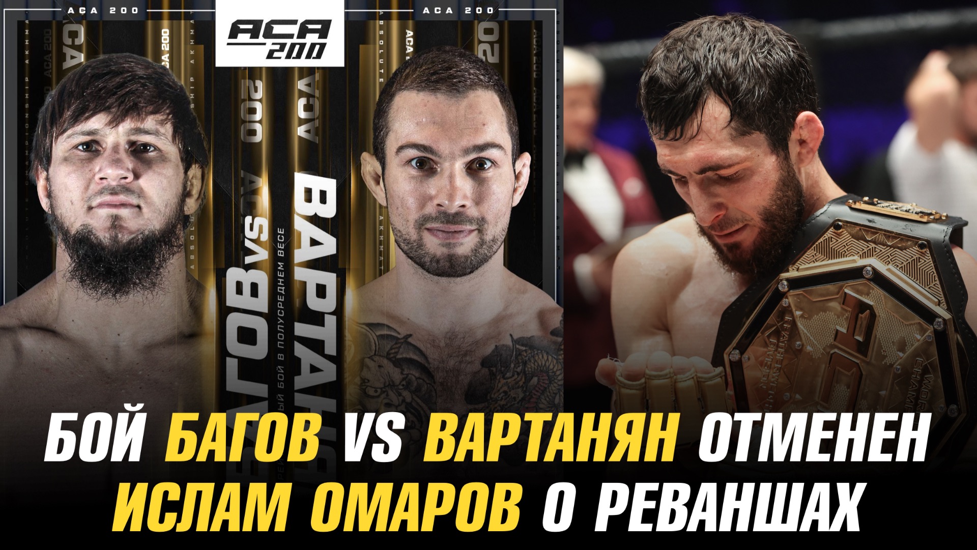 Бой Али Багов vs Эдуард Вартанян на АСА 200 отменен / Ислам Омаров о реванше с Бибертом Туменовым смотреть онлайн