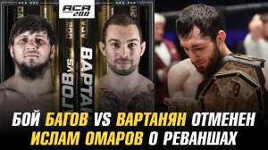 Бой Али Багов vs Эдуард Вартанян на АСА 200 отменен / Ислам Омаров о реванше с Бибертом Туменовым