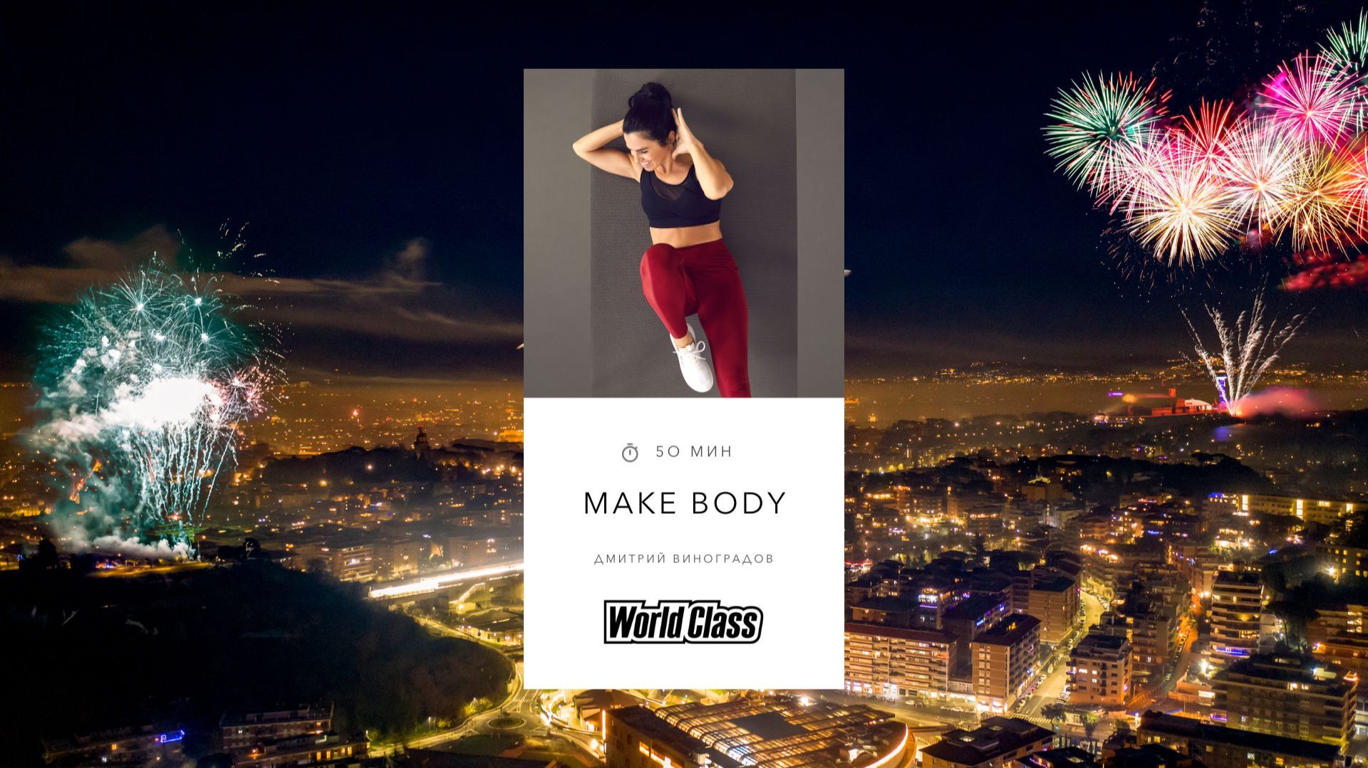 MAKE BODY с Дмитрием Виноградовым | 10 января 2026 | Онлайн-тренировки World Class смотреть онлайн