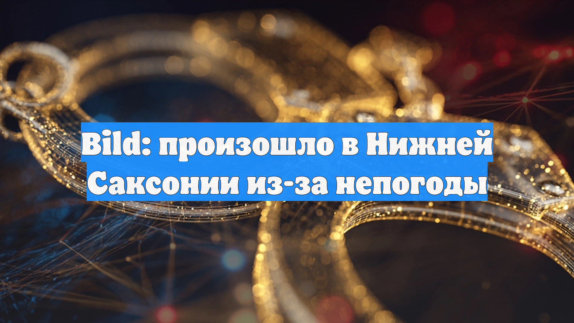 Bild: произошло в Нижней Саксонии из-за непогоды
