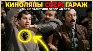 Киноляпы в кино СССР «Гараж»