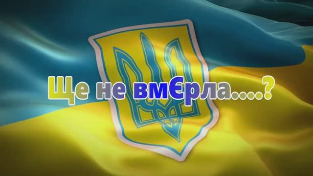 Кот Костян исполняет гимн ще не вмерла (2).mp4 смотреть онлайн