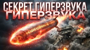 Подкалиберный лом с гиперзвуком что на самом деле делает Орешник