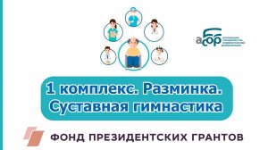 1 комплекс. Разминка. Суставная гимнастика