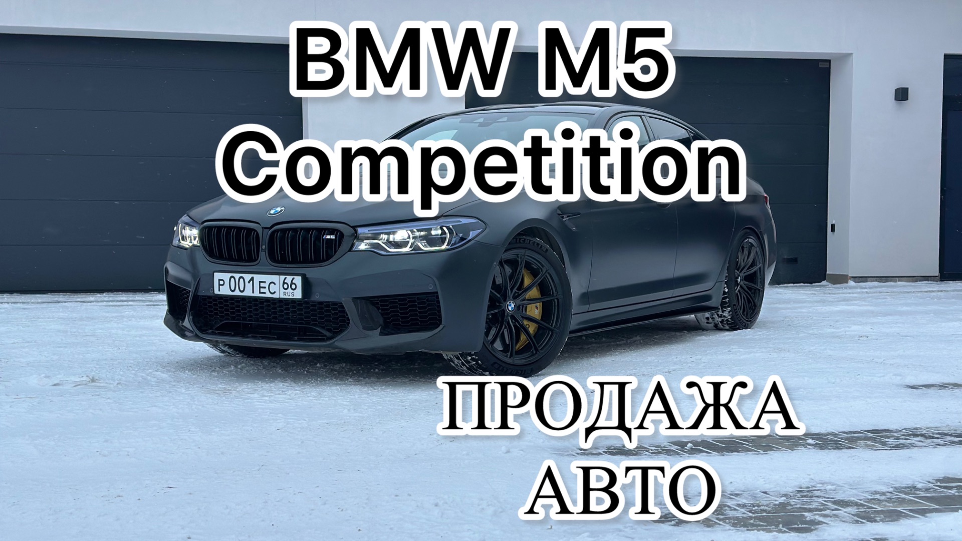 BMW M5 Competition 2019 за 8.200.000₽.