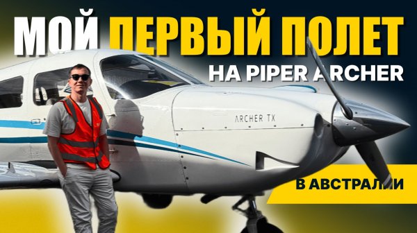 МОЙ ПЕРВЫЙ ПОЛЕТ в АВСТРАЛИИ на Piper Archer!