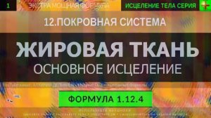 Здоровая Жировая Ткань*ПОХУДЕНИЕ*Нормализация Веса ГЛУБОКОЕ ИСЦЕЛЕНИЕ*Саблиминал