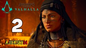 Дом Валки #2 | Assassins Creed - Valhalla (Вальгалла)