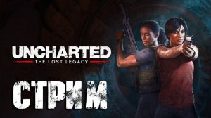Uncharted 4: Утраченное наследие - ПРОХОЖДЕНИЕ № 2