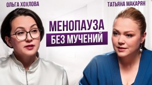 Готовиться к менопаузе необходимо с 25 лет! Первые признаки, гормональная терапия и женское здоровье
