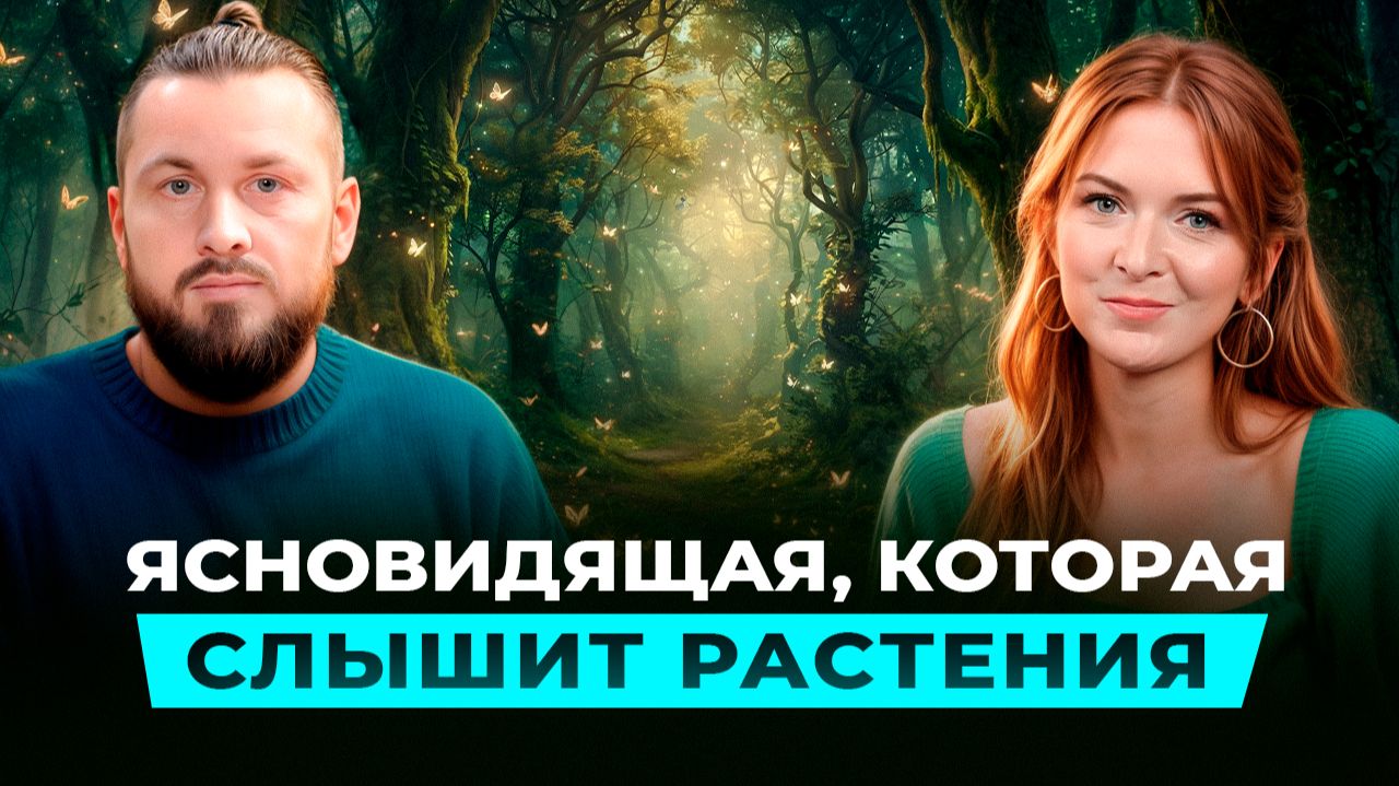 Послание цивилизации растений людям | Анжелика Дементьева