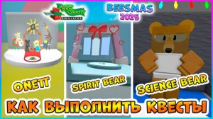 🎄Beesmas 2025🎄КАК выполнить КВЕСТЫ🔹Onett🔹Spirit Bear🔹Science Bear 🐝Bee Swarm Simulator Roblox