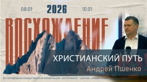 Познай, 2026 Христианский Путь. Андрей Пшенко