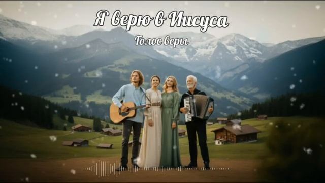 Я верю в Иисуса смотреть онлайн