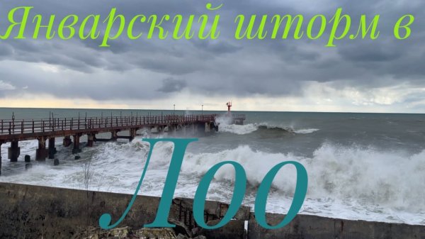 Шторм в Лоо.