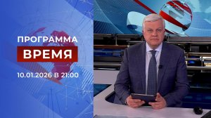 Выпуск программы "Время" от 10.01.2026