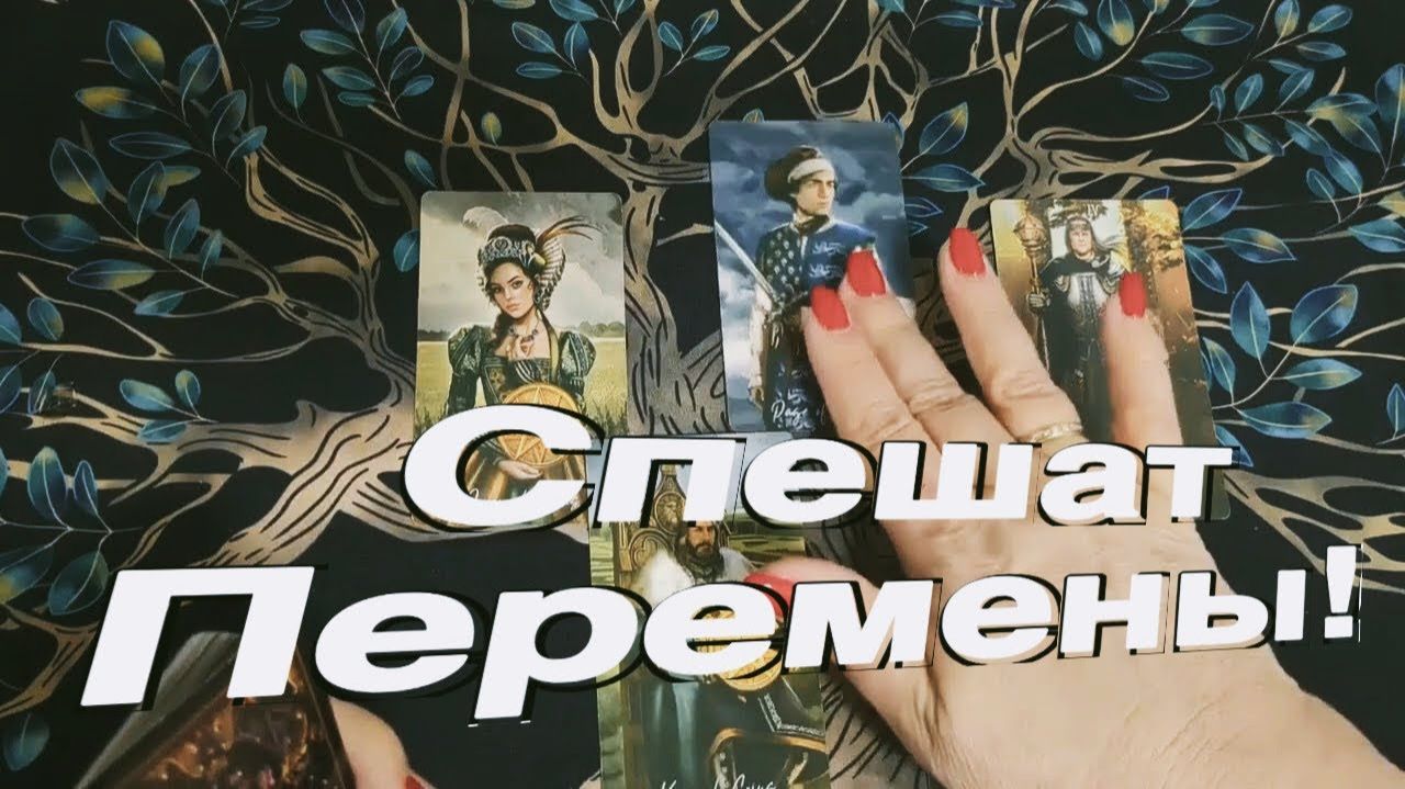 ТАРО РАСКЛАД☘️❤️ КТО ПРИНЕСЕТ БОЛЬШИЕ ПЕРЕМЕНЫ смотреть онлайн