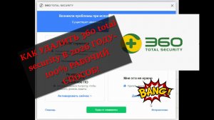 Как удалить 360 Total Security если нет кнопки УДАЛЕНИЯ в 2026 году? 100% рабочий метод!