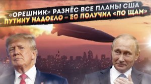 Трамп в ярости – «Орешник» уничтожил его планы! НАТО пора сдаваться – дальше будет хуже!