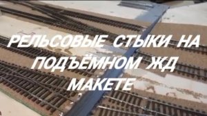 устройство рельсовых стыков на подъёмном ЖД макете.mp4