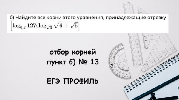 отбор корней 13 б)  ЕГЭ профиль