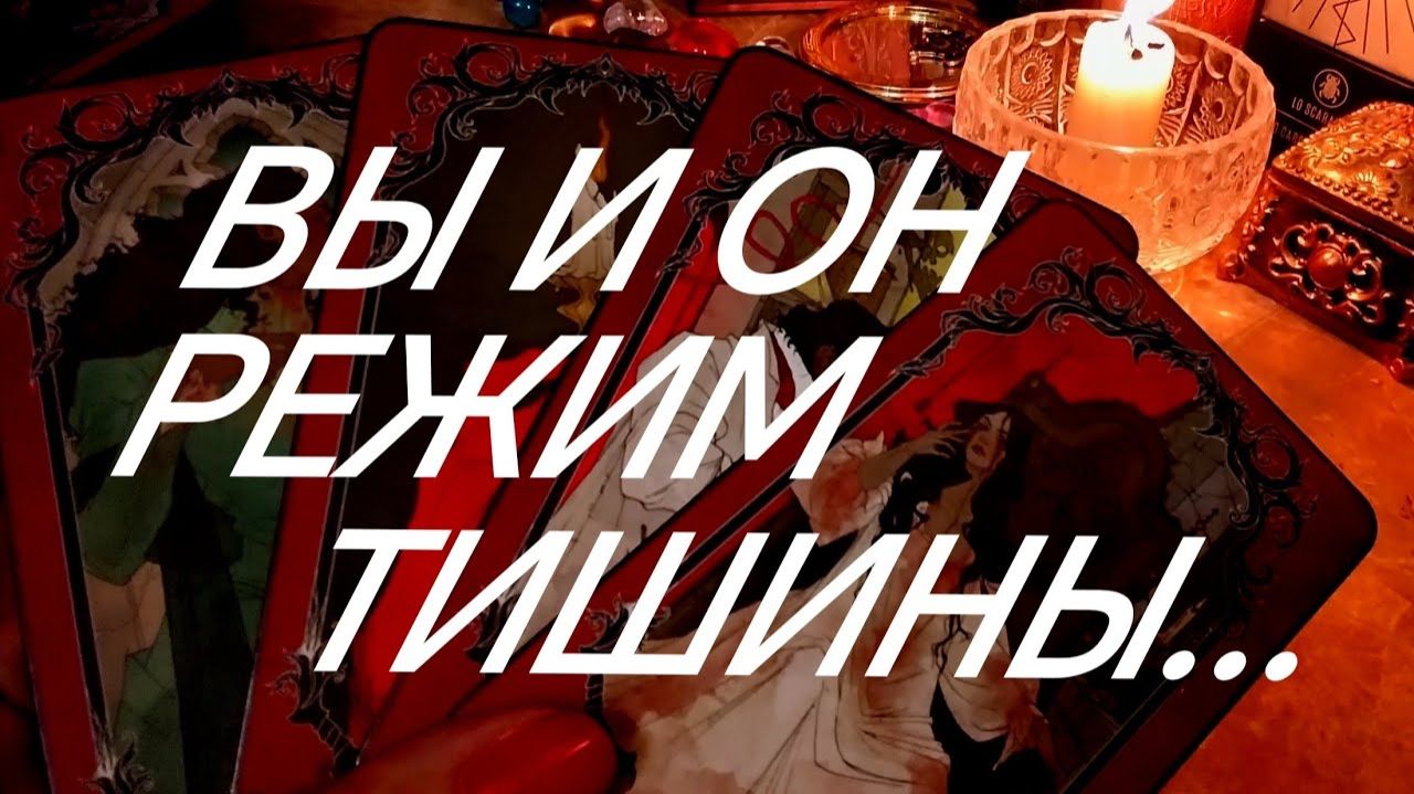 ‼️ДО СЛЕЗ‼️КАК ОН БЕЗ ВАС В РАЗЛУКЕ МАЕТСЯ‼️ТАРО РАСКЛАД смотреть онлайн