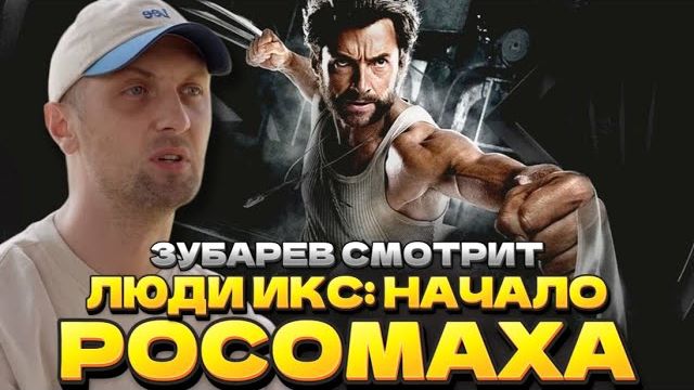 Зубарев смотрит фильм "Люди Икс: Начало. Росомаха" в 2k смотреть онлайн