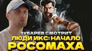 Зубарев смотрит фильм "Люди Икс: Начало. Росомаха" в 2k