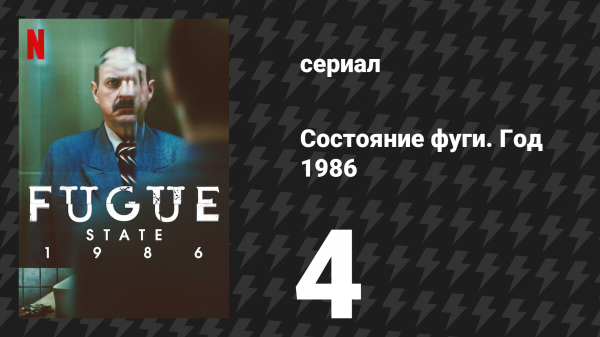 Состояние фуги. Год 1986 4 серия «Вьетнам» (сериал, 2025)