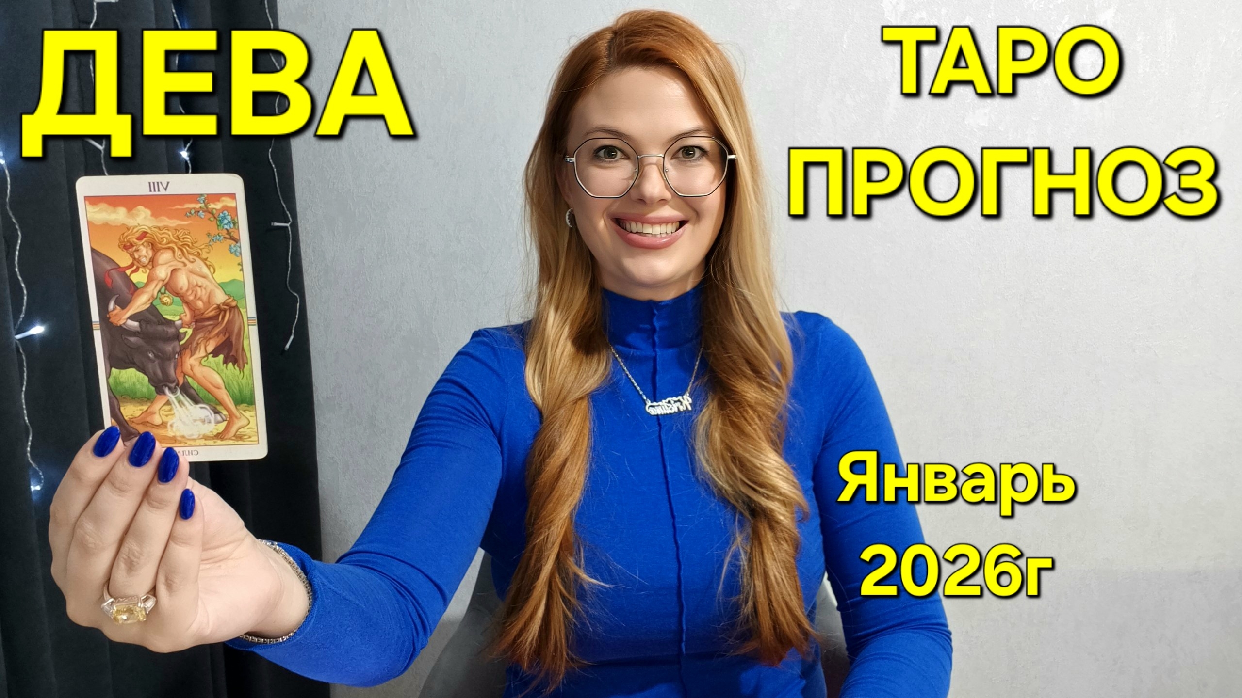 ДЕВА ТАРО Прогноз: Неожиданное предсказание на ЯНВАРЬ 2026г 🔮 Расклад онлайн Гадание от ТАРО МЕЧТЫ смотреть онлайн