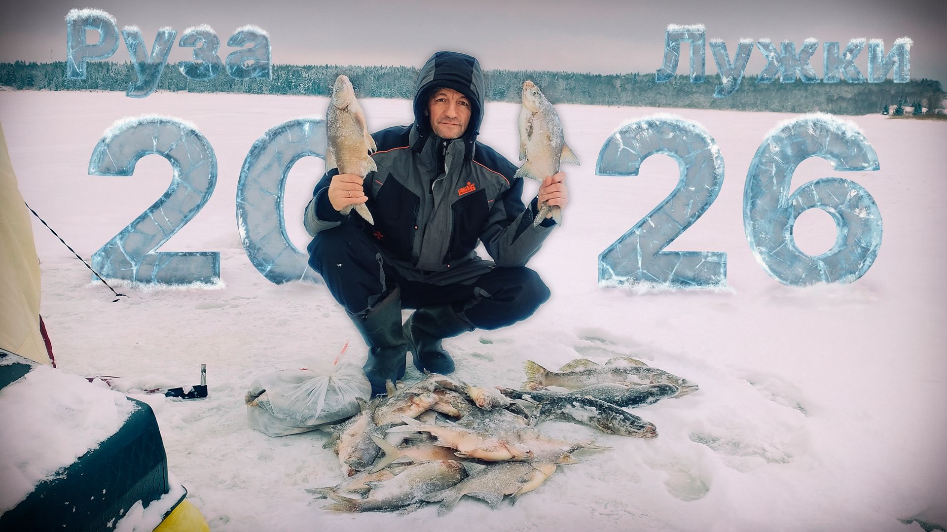 Руза. Лужки 2026