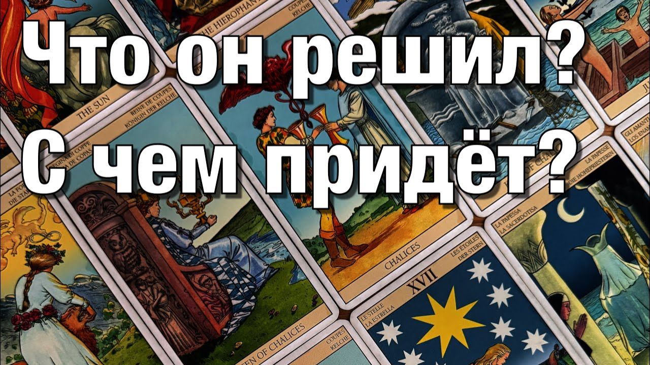 ТАРО РАСКЛАД☘️ ЧТО ОН ДУМАЕТ О СИТУАЦИИ, ЧТО ЧУВСТВУЕТ ЧТО ОН РЕШИЛ ВЫЙДЕТ ЛИ НА СВЯЗЬ⁉️ смотреть онлайн